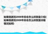 如果倒退到2008年你會(huì)怎么樣致富介紹(如果倒退到2008年你會(huì)怎么樣致富詳細(xì)情況如何)