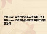 蘋果cmsv10程序偽靜態(tài)設置教程介紹(蘋果cmsv10程序偽靜態(tài)設置教程詳細情況如何)
