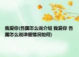 我愛你(各國怎么說介紹 我愛你 各國怎么說詳細情況如何)