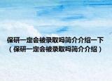 保研一定會被錄取嗎簡介介紹一下（保研一定會被錄取嗎簡介介紹）