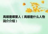 高順是哪里人（高順是什么人物簡(jiǎn)介介紹）