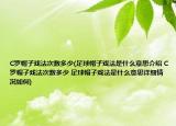 C羅帽子戲法次數(shù)多少(足球帽子戲法是什么意思介紹 C羅帽子戲法次數(shù)多少 足球帽子戲法是什么意思詳細(xì)情況如何)