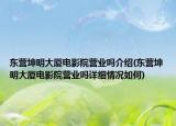 東營(yíng)坤明大廈電影院營(yíng)業(yè)嗎介紹(東營(yíng)坤明大廈電影院營(yíng)業(yè)嗎詳細(xì)情況如何)