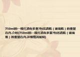 750ml的一瓶紅酒有多重?包括酒瓶（玻璃瓶）的重量在內(nèi).介紹(750ml的一瓶紅酒有多重?包括酒瓶（玻璃瓶）的重量在內(nèi).詳細情況如何)