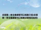 余罪第一季全集哪里可以觀看介紹(余罪第一季全集哪里可以觀看詳細(xì)情況如何)