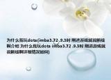 為什么我玩dota(imba3.72 .9.3時(shí) 剛進(jìn)游戲就說斷線啊介紹 為什么我玩dota imba3.72 .9.3時(shí) 剛進(jìn)游戲就說斷線啊詳細(xì)情況如何)