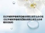 日記本被同學偷看然后被全班孤立該怎么辦介紹(日記本被同學偷看然后被全班孤立該怎么辦詳細情況如何)