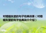對婚姻失望的句子經(jīng)典語錄（對婚姻失望的句子經(jīng)典簡介介紹）