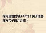 描寫語言的句子10句（關(guān)于語言描寫句子簡介介紹）
