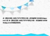求《那時漢朝》的電子書TXT要全文哦~(發(fā)我郵箱723230312qq.com介紹 求《那時漢朝》的電子書TXT要全文哦~ 發(fā)我郵箱723230312qq.com詳細情況如何)