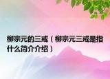 柳宗元的三戒（柳宗元三戒是指什么簡介介紹）