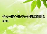 學(xué)位外語介紹(學(xué)位外語詳細情況如何)