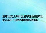 趙本山女兒叫什么名字介紹(趙本山女兒叫什么名字詳細(xì)情況如何)