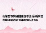 山東各市網(wǎng)通固話區(qū)號(hào)介紹(山東各市網(wǎng)通固話區(qū)號(hào)詳細(xì)情況如何)
