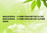誰能告訴我?guī)в幸粋€小黑裙子的香水牌子是什么介紹(誰能告訴我?guī)в幸粋€小黑裙子的香水牌子是什么詳細情況如何)