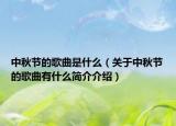 中秋節(jié)的歌曲是什么（關(guān)于中秋節(jié)的歌曲有什么簡(jiǎn)介介紹）