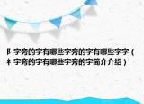 阝字旁的字有哪些字旁的字有哪些字字（礻字旁的字有哪些字旁的字簡介介紹）