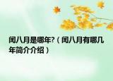 閏八月是哪年?（閏八月有哪幾年簡介介紹）