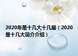 2020年是十幾大十幾屆（2020是十幾大簡介介紹）