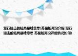 潛行狙擊的結(jié)局是啥意思(蘇星柏死沒(méi)介紹 潛行狙擊的結(jié)局是啥意思 蘇星柏死沒(méi)詳細(xì)情況如何)