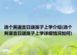 選個黃道吉日送孩子上學(xué)介紹(選個黃道吉日送孩子上學(xué)詳細情況如何)
