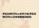 手機(jī)怎樣打開har文件介紹(手機(jī)怎樣打開har文件詳細(xì)情況如何)