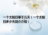 一個太陽日等于幾天（一個太陽日多少天簡介介紹）