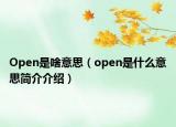 Open是啥意思（open是什么意思簡(jiǎn)介介紹）