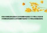 你家鄉(xiāng)有哪些很坑的景點讓你會提醒外地游客千萬不要去介紹(你家鄉(xiāng)有哪些很坑的景點讓你會提醒外地游客千萬不要去詳細(xì)情況如何)