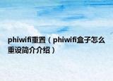 phiwifi重置（phiwifi盒子怎么重設(shè)簡(jiǎn)介介紹）