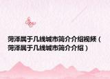 菏澤屬于幾線城市簡(jiǎn)介介紹視頻（菏澤屬于幾線城市簡(jiǎn)介介紹）