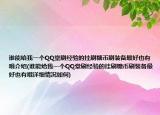 誰能給我一個(gè)QQ堂刷經(jīng)驗(yàn)的掛刷糖幣刷裝備最好也有哦介紹(誰能給我一個(gè)QQ堂刷經(jīng)驗(yàn)的掛刷糖幣刷裝備最好也有哦詳細(xì)情況如何)