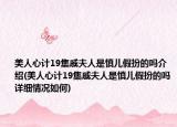 美人心計19集戚夫人是慎兒假扮的嗎介紹(美人心計19集戚夫人是慎兒假扮的嗎詳細(xì)情況如何)