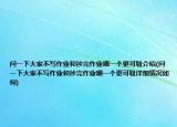 問一下大家不寫作業(yè)和抄完作業(yè)哪一個更可恥介紹(問一下大家不寫作業(yè)和抄完作業(yè)哪一個更可恥詳細情況如何)