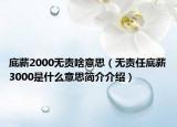 底薪2000無責啥意思（無責任底薪3000是什么意思簡介介紹）