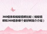 360借條和螞蟻借唄比較（螞蟻借唄和360借條哪個更好啊簡介介紹）