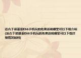 適合于諾基亞E66手機(jī)玩的免費游戲哪里可以下載介紹(適合于諾基亞E66手機(jī)玩的免費游戲哪里可以下載詳細(xì)情況如何)