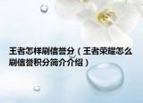 王者怎樣刷信譽(yù)分（王者榮耀怎么刷信譽(yù)積分簡介介紹）