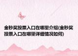 金秒獎投票入口在哪里介紹(金秒獎投票入口在哪里詳細情況如何)