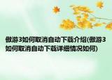 傲游3如何取消自動(dòng)下載介紹(傲游3如何取消自動(dòng)下載詳細(xì)情況如何)
