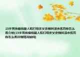 13歲男孩偷錢砸人毆打母親父親綁其浸水懲罰你怎么看介紹(13歲男孩偷錢砸人毆打母親父親綁其浸水懲罰你怎么看詳細情況如何)