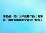 匆匆是一篇什么體裁的作品（匆匆是一篇什么體裁的文章簡介介紹）