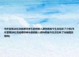 當(dāng)年套現(xiàn)15億賣(mài)掉摩拜單車(chē)的創(chuàng)始人胡瑋煒如今生活怎樣了介紹(當(dāng)年套現(xiàn)15億賣(mài)掉摩拜單車(chē)的創(chuàng)始人胡瑋煒如今生活怎樣了詳細(xì)情況如何)