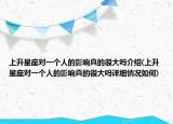上升星座對一個人的影響真的很大嗎介紹(上升星座對一個人的影響真的很大嗎詳細情況如何)