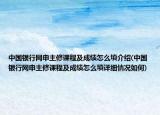 中國銀行網(wǎng)申主修課程及成績怎么填介紹(中國銀行網(wǎng)申主修課程及成績怎么填詳細(xì)情況如何)