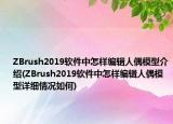 ZBrush2019軟件中怎樣編輯人偶模型介紹(ZBrush2019軟件中怎樣編輯人偶模型詳細(xì)情況如何)