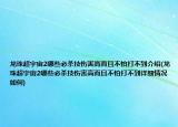 龍珠超宇宙2哪些必殺技傷害高而且不怕打不到介紹(龍珠超宇宙2哪些必殺技傷害高而且不怕打不到詳細情況如何)
