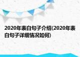2020年表白句子介紹(2020年表白句子詳細情況如何)