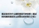 面試官問為什么離職原因巧妙回答（面試時問離職原因怎么回答比較好簡介介紹）