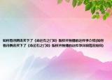 如何看待騰訊買下了《命運(yùn)石之門0》版權(quán)并獨(dú)播的這件事介紹(如何看待騰訊買下了《命運(yùn)石之門0》版權(quán)并獨(dú)播的這件事詳細(xì)情況如何)